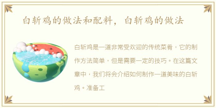 白斩鸡的做法和配料，白斩鸡的做法