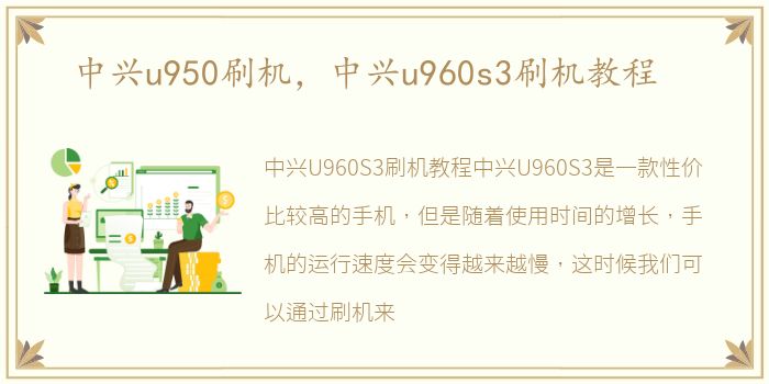 中兴u950刷机，中兴u960s3刷机教程