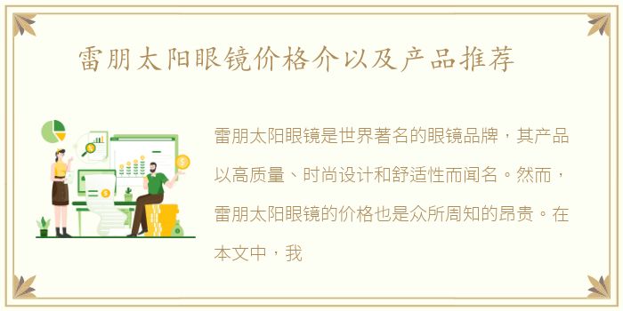 雷朋太阳眼镜价格介以及产品推荐