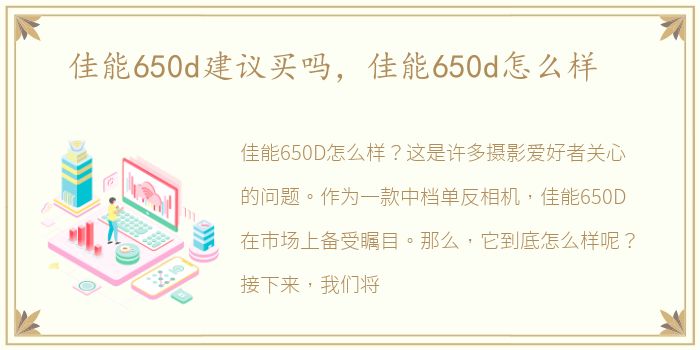 佳能650d建议买吗，佳能650d怎么样