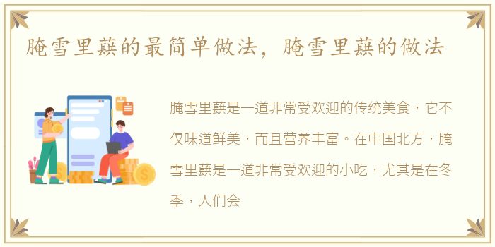 腌雪里蕻的最简单做法，腌雪里蕻的做法