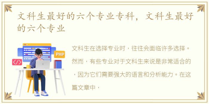 文科生最好的六个专业专科，文科生最好的六个专业