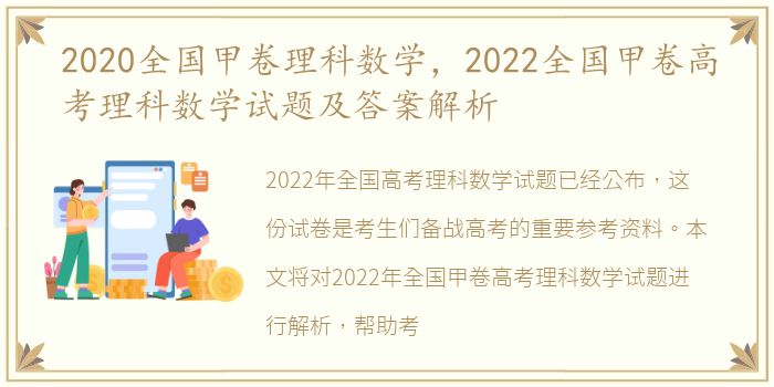 2020全国甲卷理科数学，2022全国甲卷高考理科数学试题及答案解析