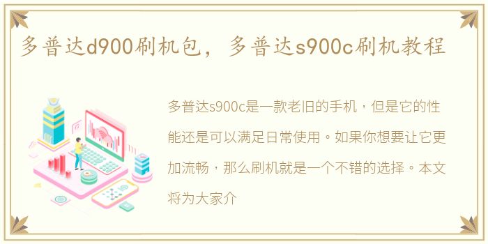 多普达d900刷机包，多普达s900c刷机教程