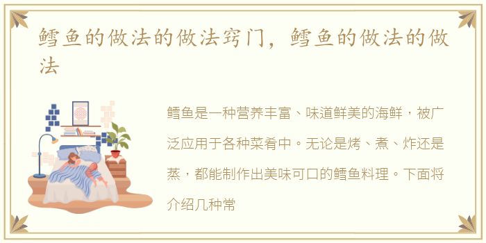 鳕鱼的做法的做法窍门，鳕鱼的做法的做法