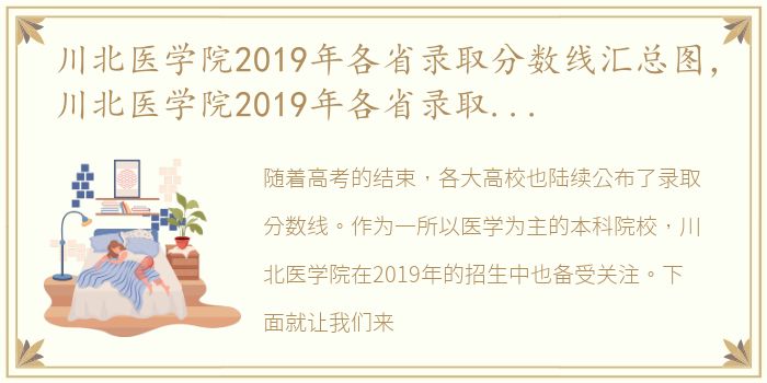 川北医学院2019年各省录取分数线汇总图，川北医学院2019年各省录取分数线汇总