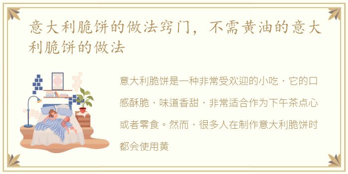 意大利脆饼的做法窍门，不需黄油的意大利脆饼的做法
