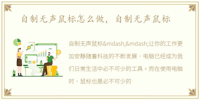 自制无声鼠标怎么做，自制无声鼠标