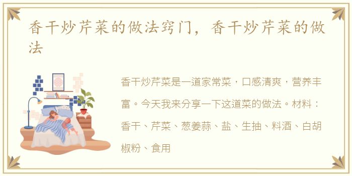 香干炒芹菜的做法窍门，香干炒芹菜的做法