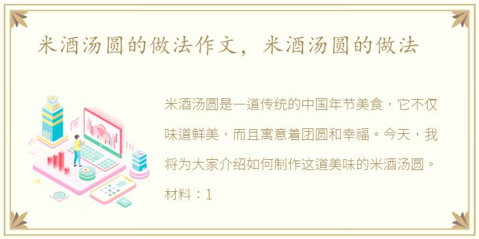 米酒汤圆的做法作文，米酒汤圆的做法