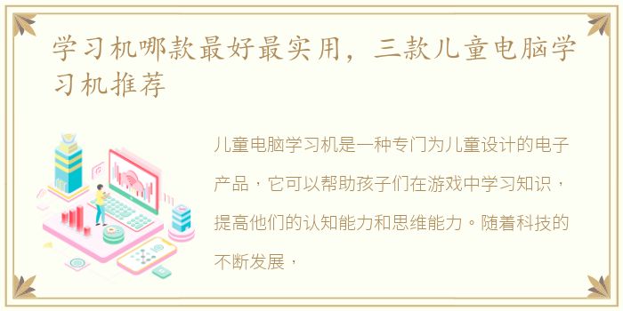 学习机哪款最好最实用，三款儿童电脑学习机推荐