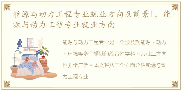 能源与动力工程专业就业方向及前景l，能源与动力工程专业就业方向