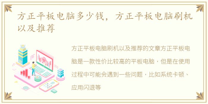 方正平板电脑多少钱，方正平板电脑刷机以及推荐