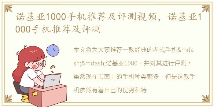 诺基亚1000手机推荐及评测视频，诺基亚1000手机推荐及评测