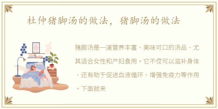 杜仲猪脚汤的做法，猪脚汤的做法