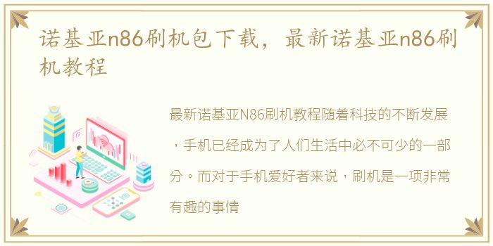 诺基亚n86刷机包下载，最新诺基亚n86刷机教程