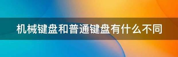 机械键盘和普通键盘有什么不同 机械键盘和普通键盘的区别