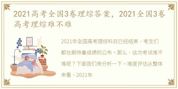 2021高考全国3卷理综答案，2021全国3卷高考理综难不难