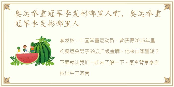 奥运举重冠军李发彬哪里人啊，奥运举重冠军李发彬哪里人