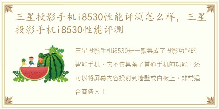 三星投影手机i8530性能评测怎么样，三星投影手机i8530性能评测