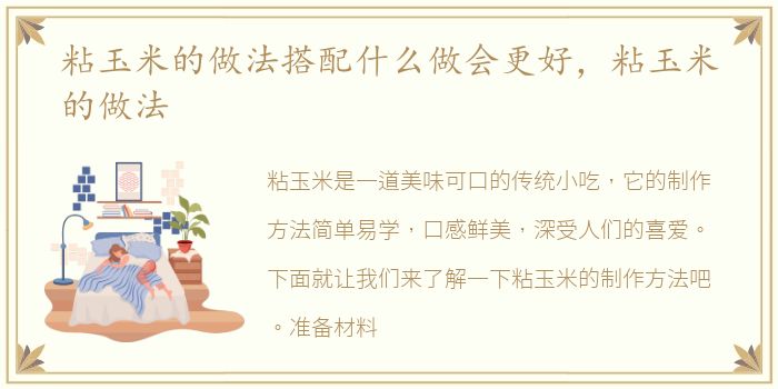 粘玉米的做法搭配什么做会更好，粘玉米的做法