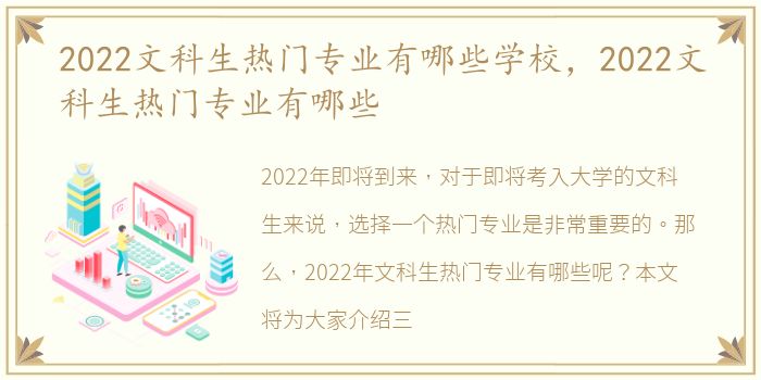 2022文科生热门专业有哪些学校，2022文科生热门专业有哪些