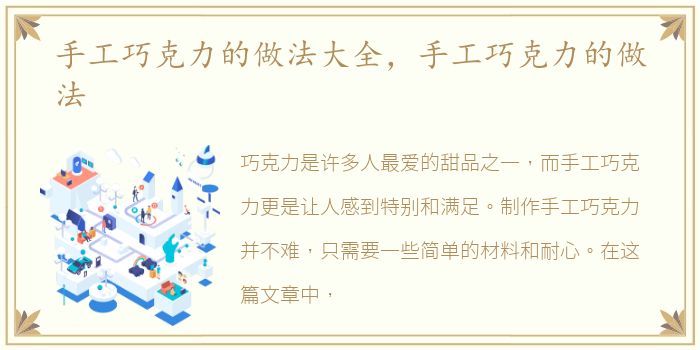 手工巧克力的做法大全，手工巧克力的做法