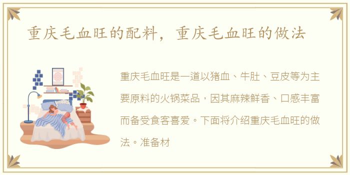 重庆毛血旺的配料，重庆毛血旺的做法