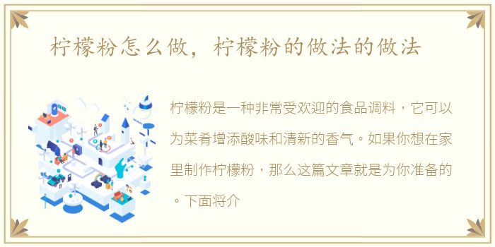 柠檬粉怎么做，柠檬粉的做法的做法