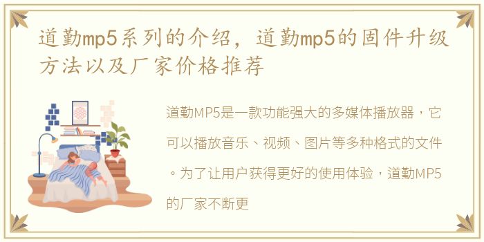 道勤mp5系列的介绍，道勤mp5的固件升级方法以及厂家价格推荐