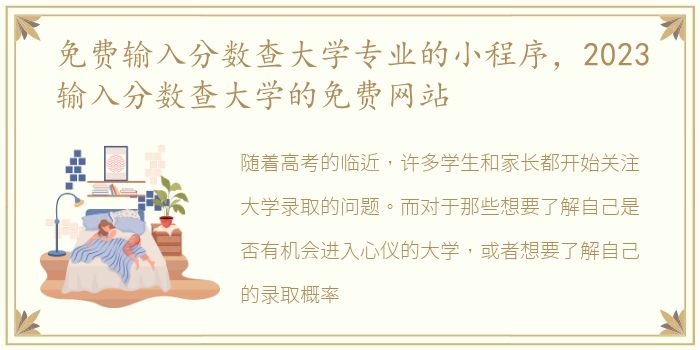 免费输入分数查大学专业的小程序，2023输入分数查大学的免费网站