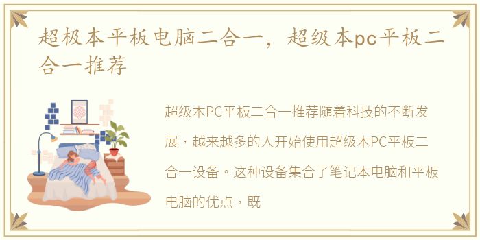 超极本平板电脑二合一，超级本pc平板二合一推荐