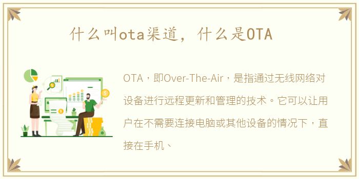 什么叫ota渠道，什么是OTA