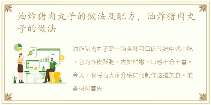 油炸猪肉丸子的做法及配方，油炸猪肉丸子的做法