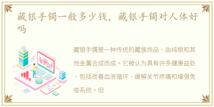 藏银手镯一般多少钱，藏银手镯对人体好吗