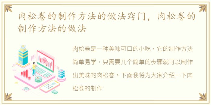 肉松卷的制作方法的做法窍门，肉松卷的制作方法的做法