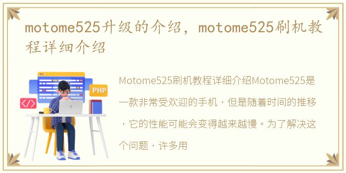 motome525升级的介绍，motome525刷机教程详细介绍