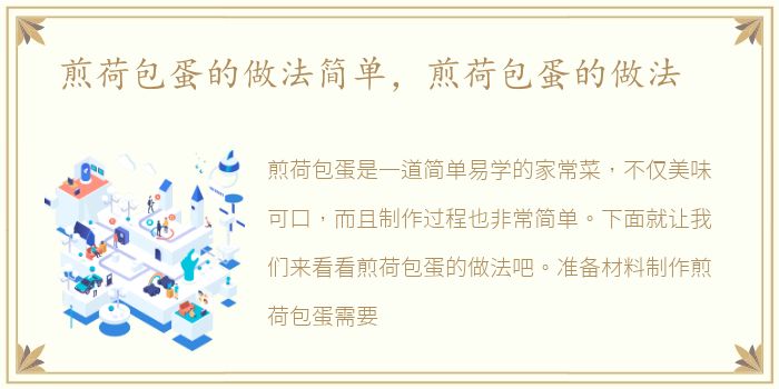 煎荷包蛋的做法简单，煎荷包蛋的做法