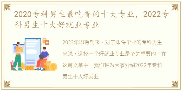 2020专科男生最吃香的十大专业，2022专科男生十大好就业专业