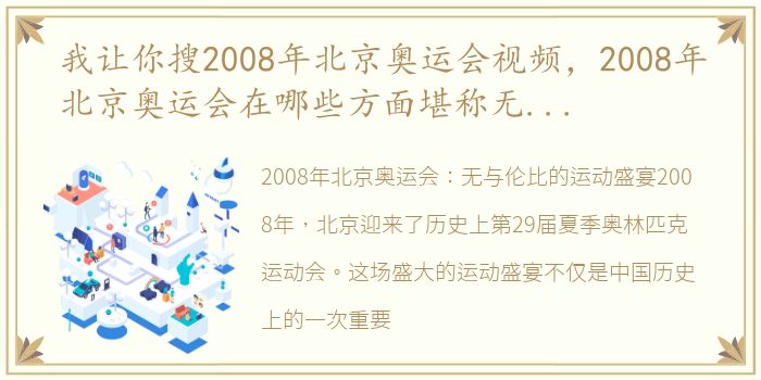 我让你搜2008年北京奥运会视频，2008年北京奥运会在哪些方面堪称无与伦比的短视频-运动资...