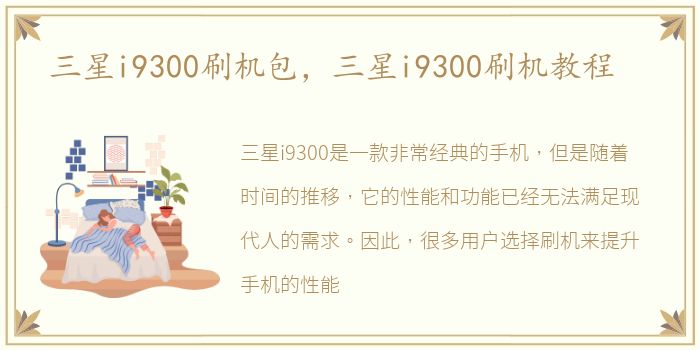 三星i9300刷机包，三星i9300刷机教程