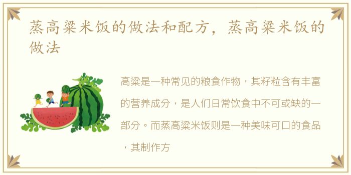 蒸高粱米饭的做法和配方，蒸高粱米饭的做法