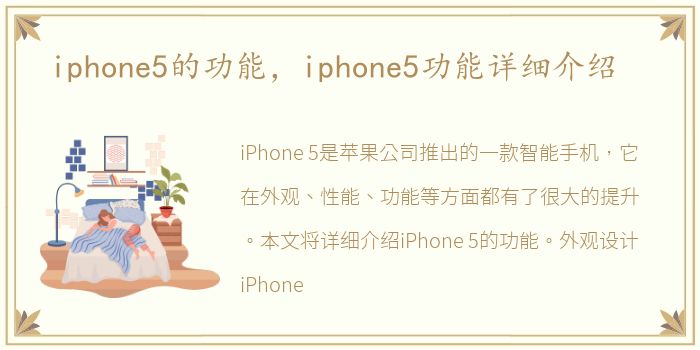 iphone5的功能，iphone5功能详细介绍