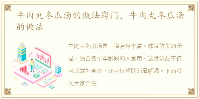 牛肉丸冬瓜汤的做法窍门，牛肉丸冬瓜汤的做法