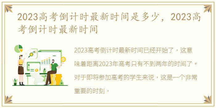 2023高考倒计时最新时间是多少，2023高考倒计时最新时间