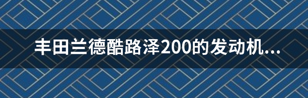 丰田兰德酷路泽tx是哪款？ 丰田兰德酷路泽汽车