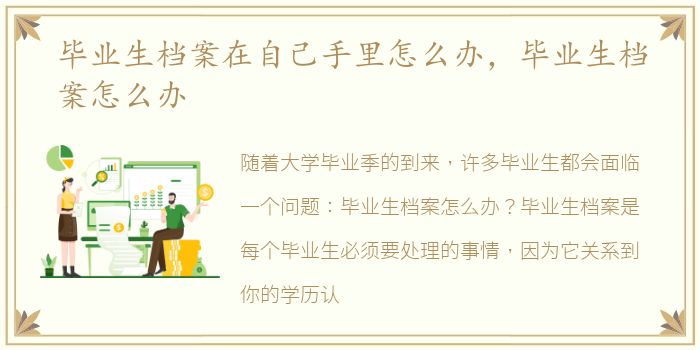 毕业生档案在自己手里怎么办，毕业生档案怎么办