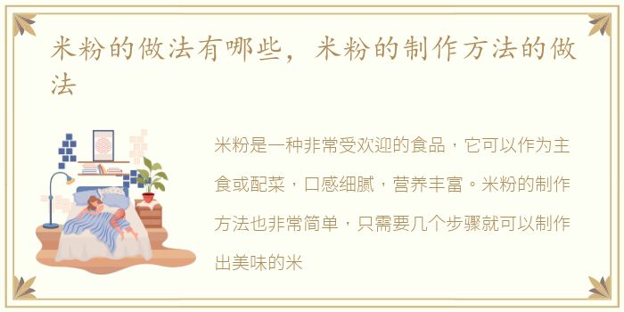 米粉的做法有哪些，米粉的制作方法的做法
