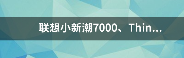联想小新潮7000、ThinkpadX270和x1 联想thinkpad x270
