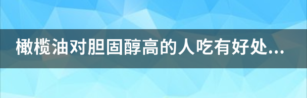 橄榄油对胆固醇高的人吃有好处吗？ 橄榄油三种人不能吃